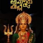 Ammoru Thalli movie download in telugu